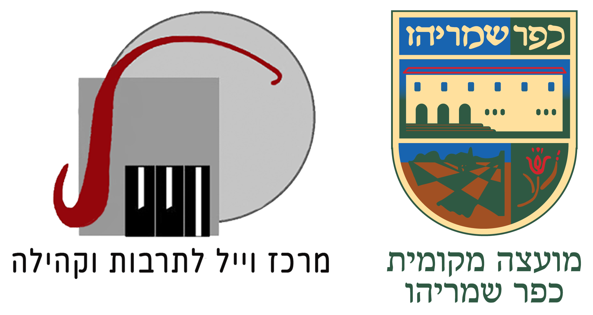 logo מרכז וייל כפר שמריהו