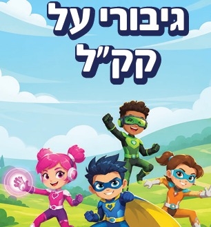 תמונת מופע: אירוע גיבורי על של קק"ל