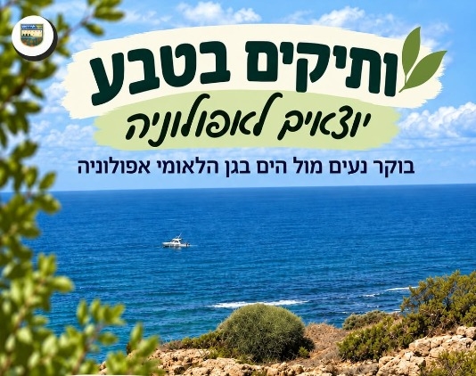 תמונת מופע: ותיקים בטבע יוצאים לאפולוניה